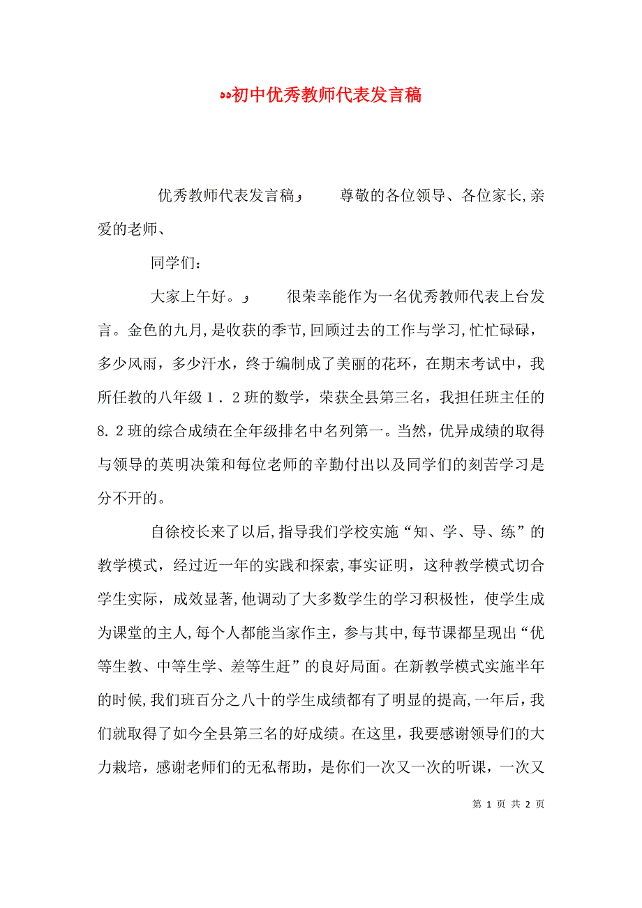 初中优秀教师代表发言稿_第1页