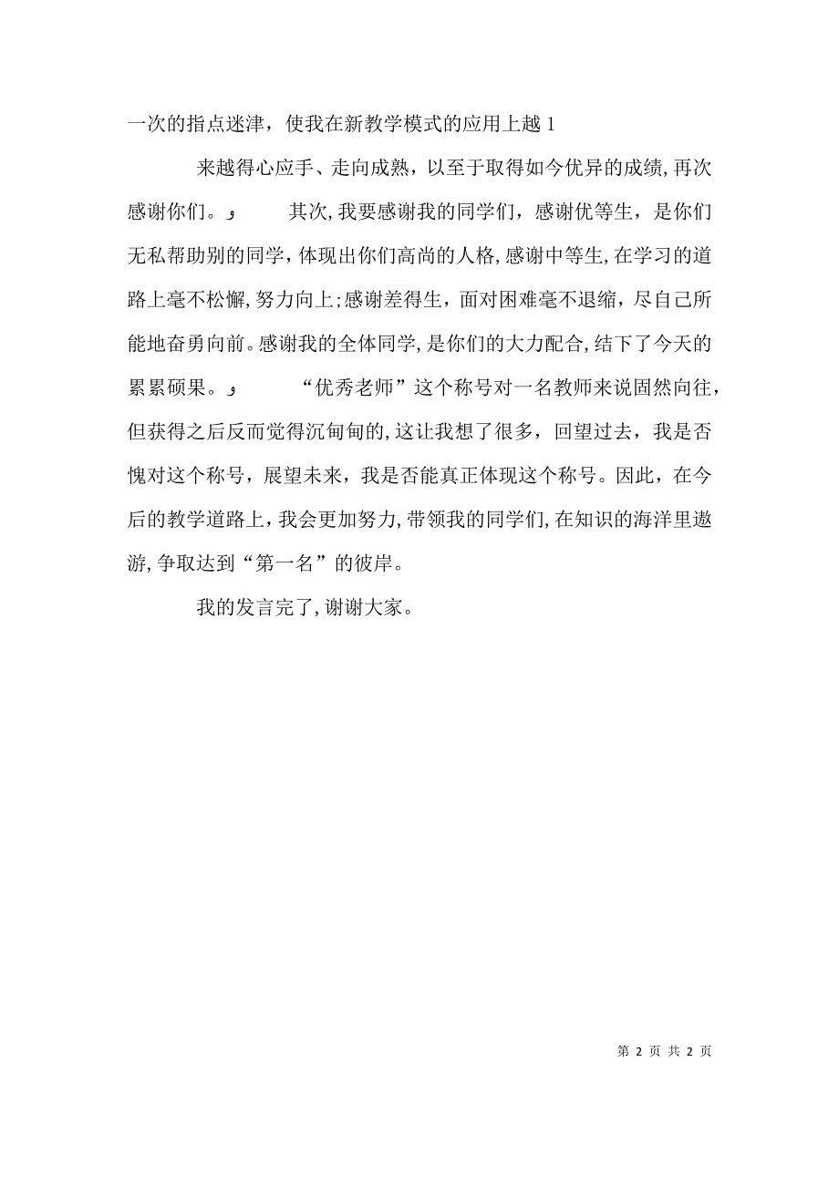 初中优秀教师代表发言稿_第2页