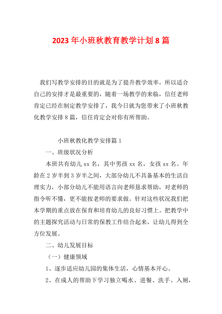 2023年小班秋教育教学计划8篇_第1页