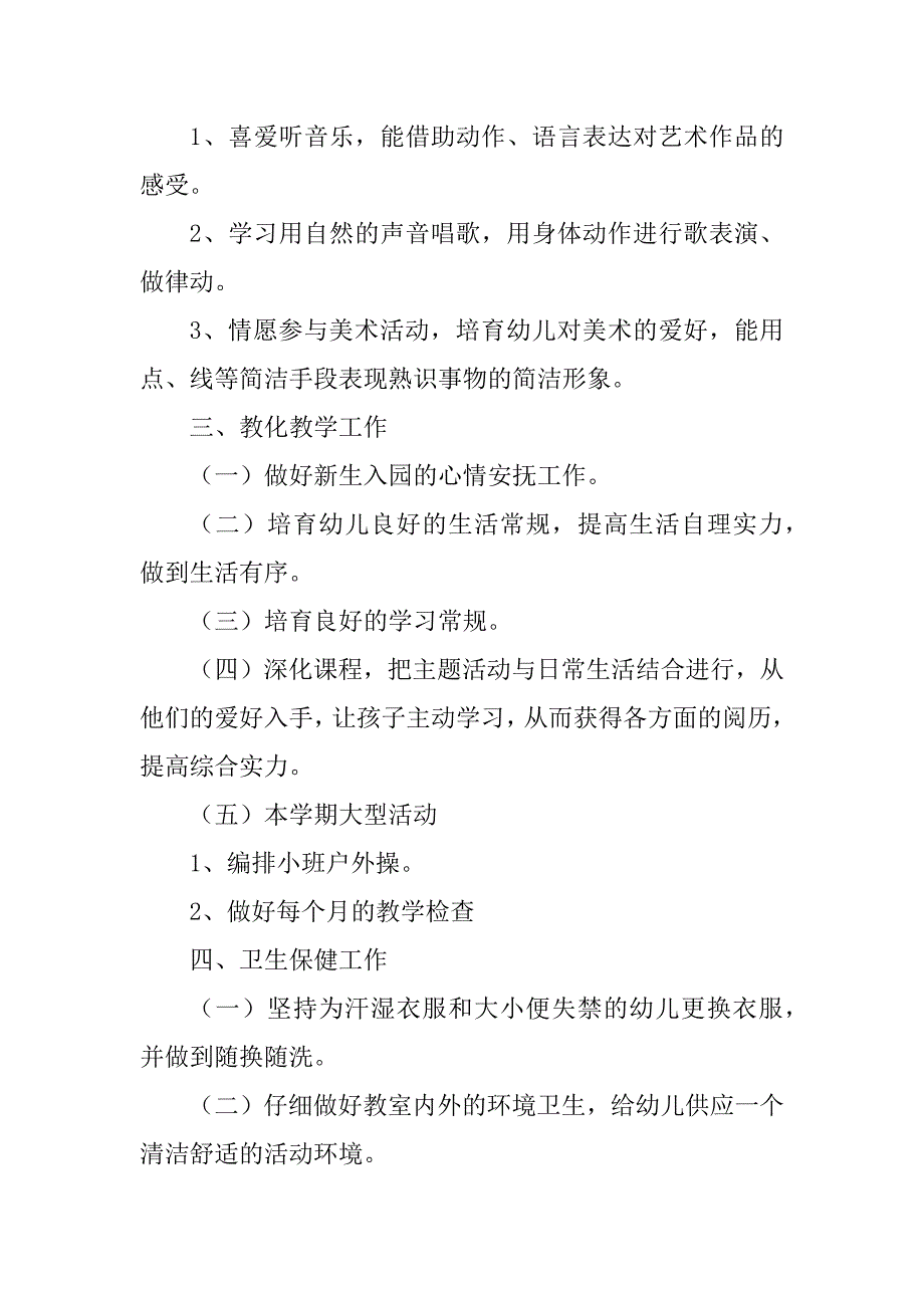 2023年小班秋教育教学计划8篇_第3页