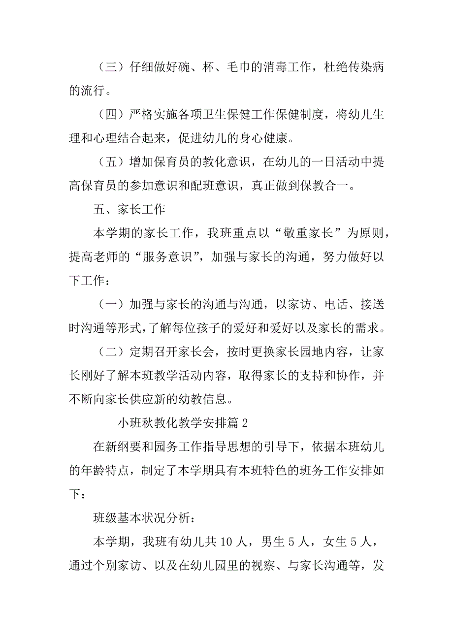 2023年小班秋教育教学计划8篇_第4页