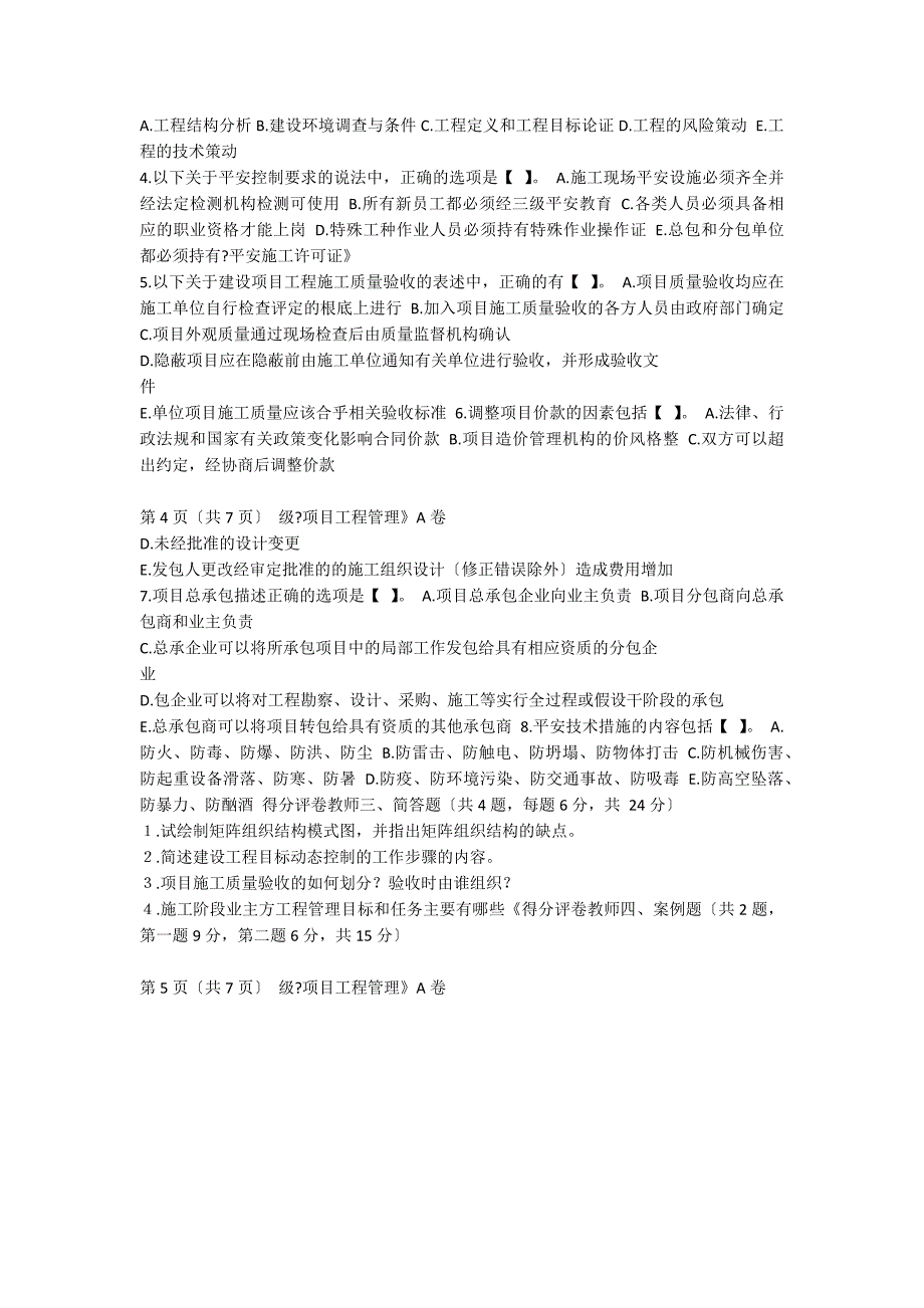 工程项目管理课程期末考试A试卷_第3页