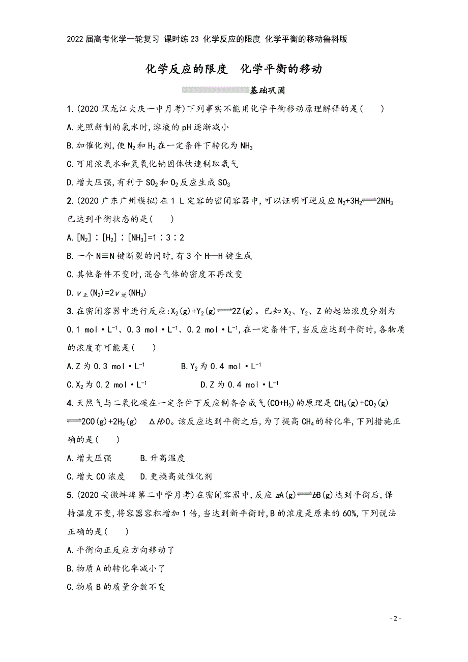 2022届高考化学一轮复习-课时练23-化学反应的限度-化学平衡的移动鲁科版.docx_第2页