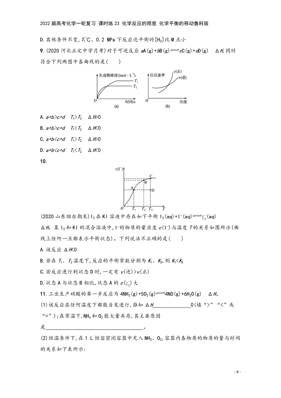 2022届高考化学一轮复习-课时练23-化学反应的限度-化学平衡的移动鲁科版.docx_第4页