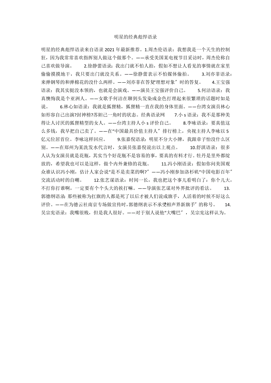 明星的经典彪悍语录_第1页