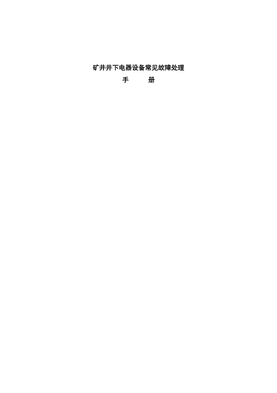 矿井井下电器设备常见故障处理_第1页