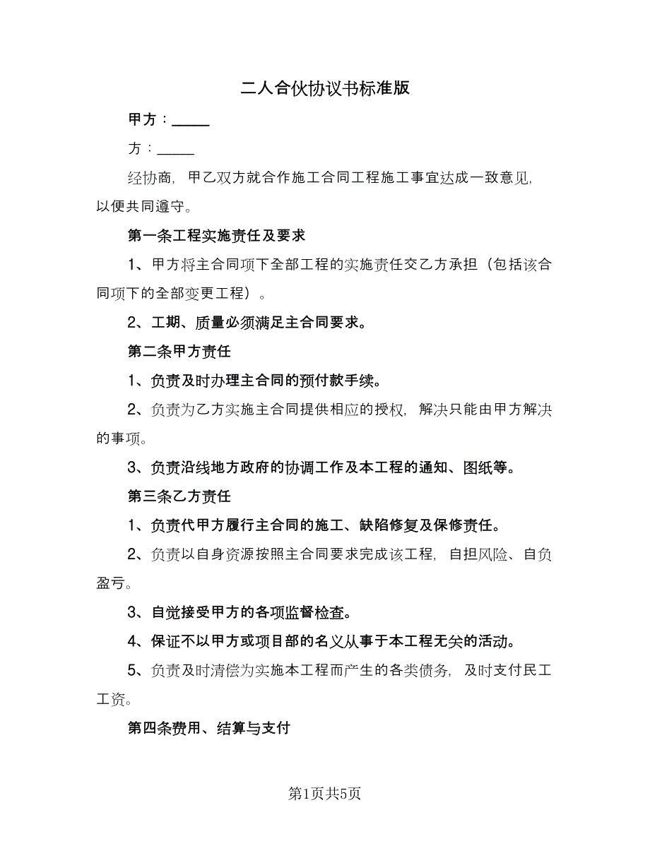 二人合伙协议书标准版（2篇）.doc_第1页