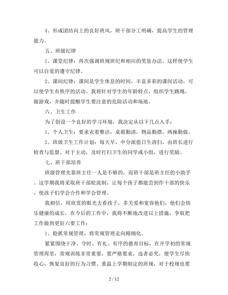 2020年小学二年级下册班主任工作计划.doc_第2页