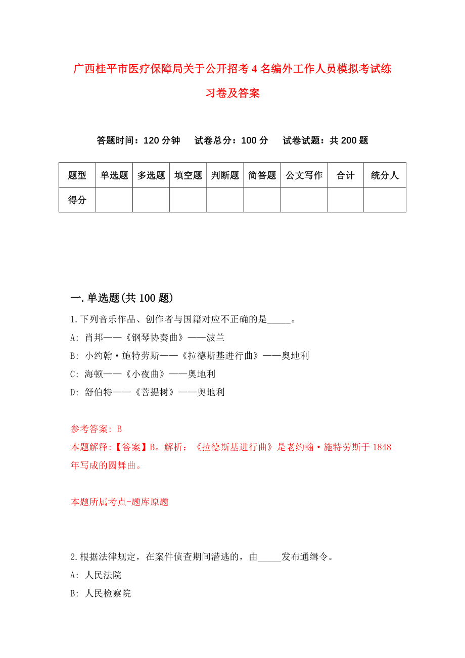 广西桂平市医疗保障局关于公开招考4名编外工作人员模拟考试练习卷及答案9_第1页