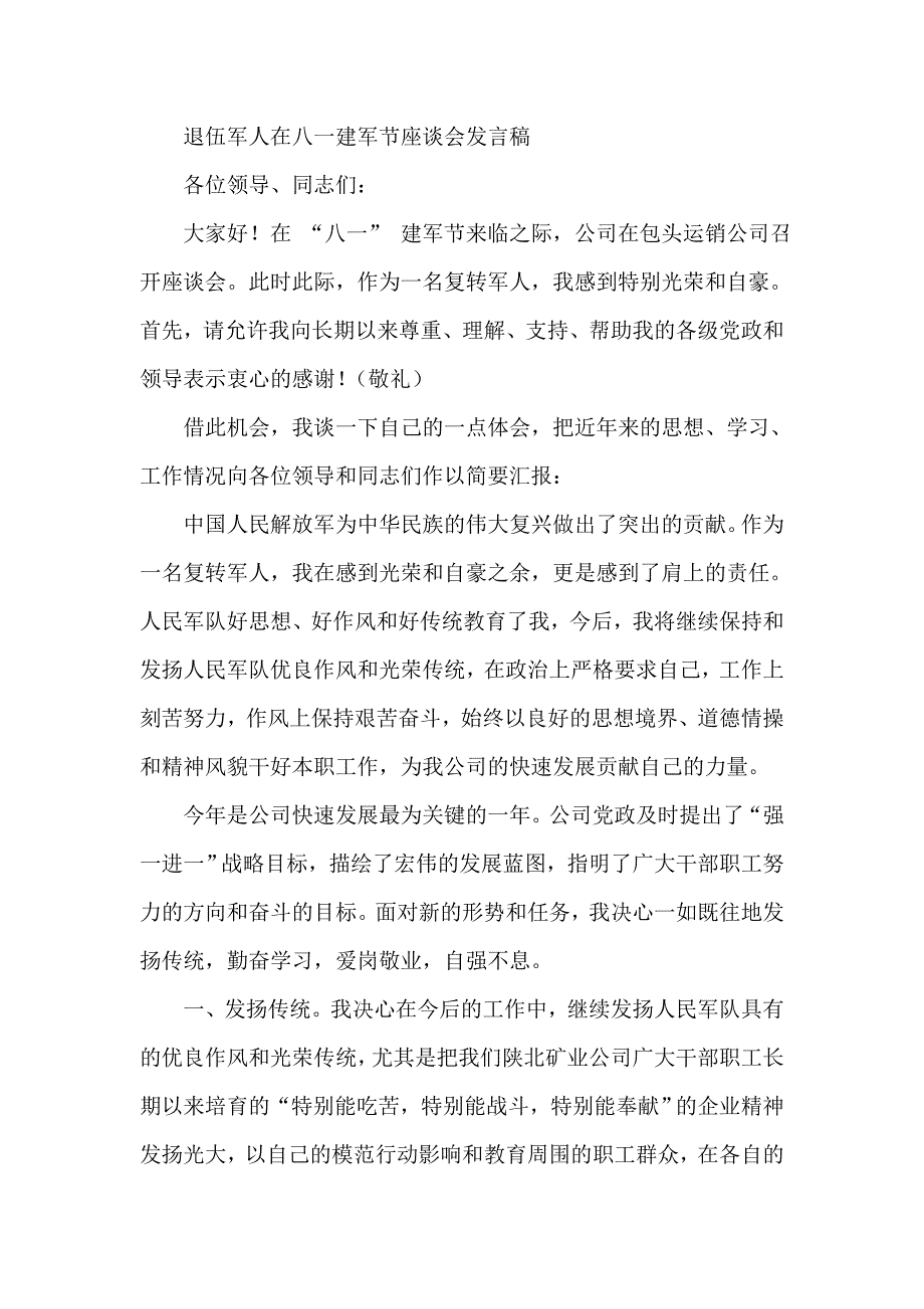 退伍军人在八一建军节座谈会发言稿_第1页