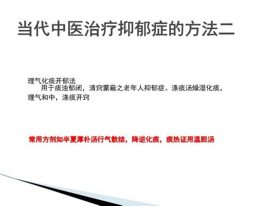 中医辩证产后抑郁症及治疗教学文案_第4页