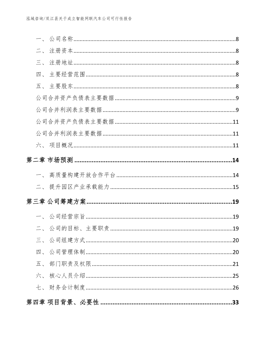 双江县关于成立智能网联汽车公司可行性报告模板范文_第3页