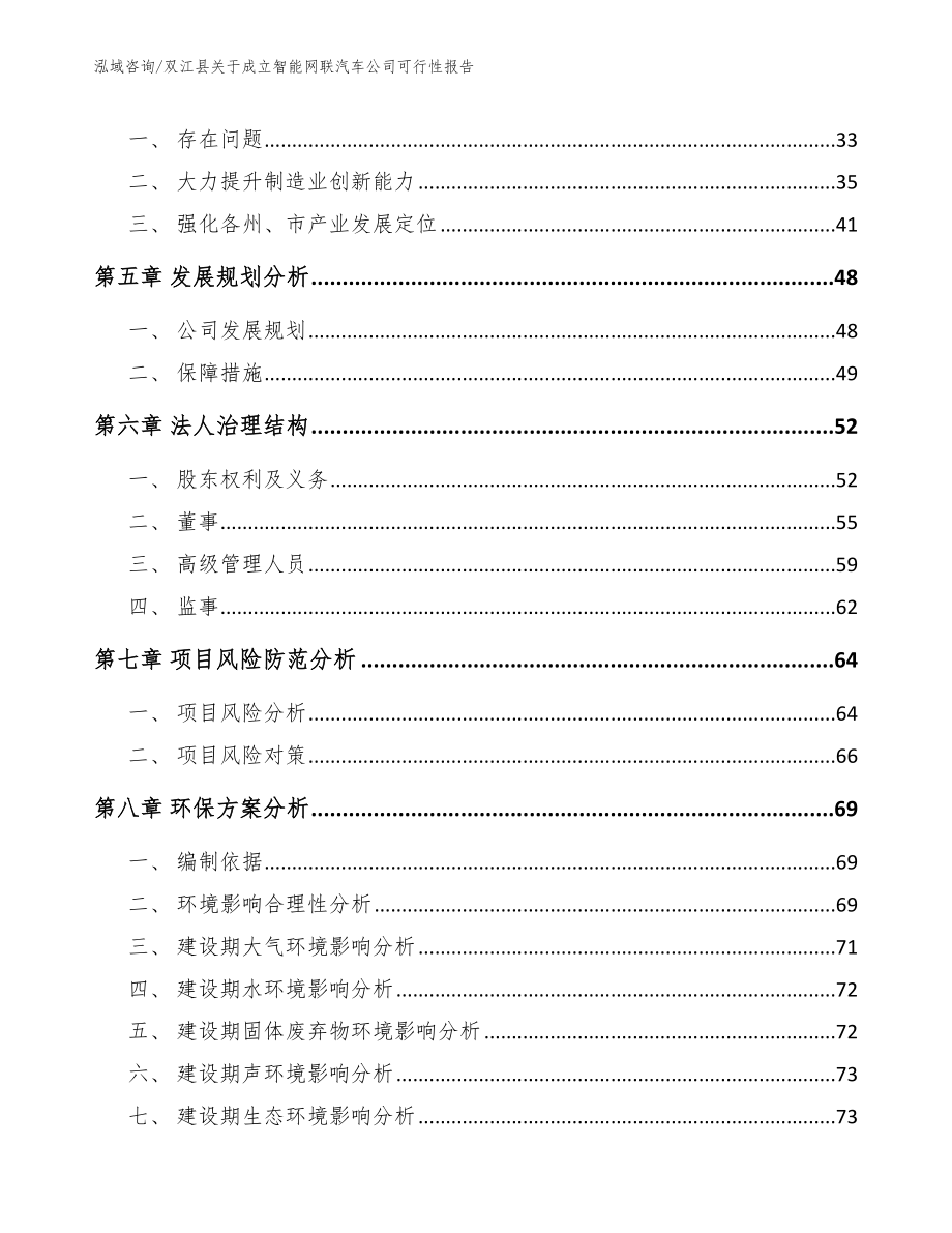 双江县关于成立智能网联汽车公司可行性报告模板范文_第4页