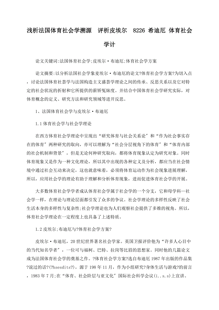 浅析法国体育社会学溯源评析皮埃尔8226 希迪厄 体育社会学计_第1页