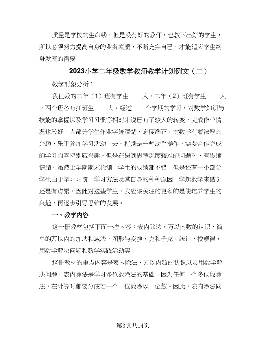 2023小学二年级数学教师教学计划例文（3篇）.doc_第3页