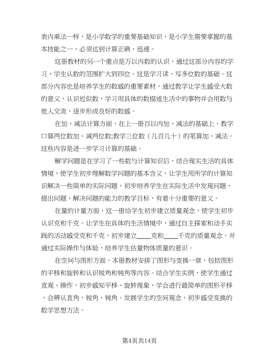 2023小学二年级数学教师教学计划例文（3篇）.doc_第4页