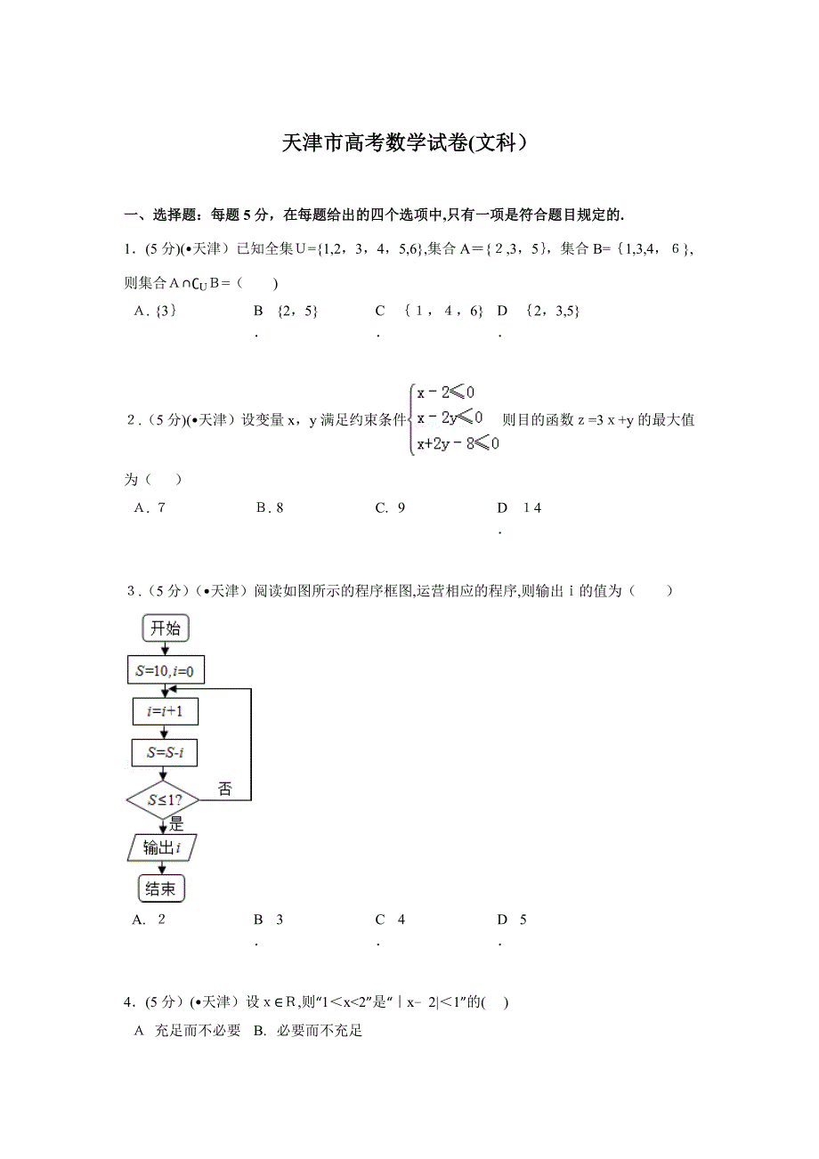 天津市高考数学试卷(文科)解析_第1页