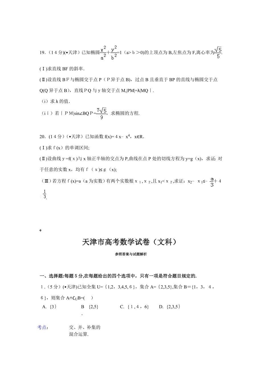 天津市高考数学试卷(文科)解析_第5页