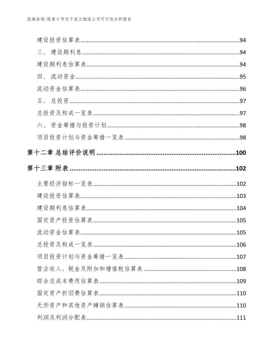 张家口市关于成立物流公司可行性分析报告_第5页