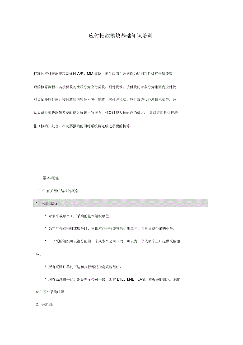 应付帐款模块基础知识培训_第1页