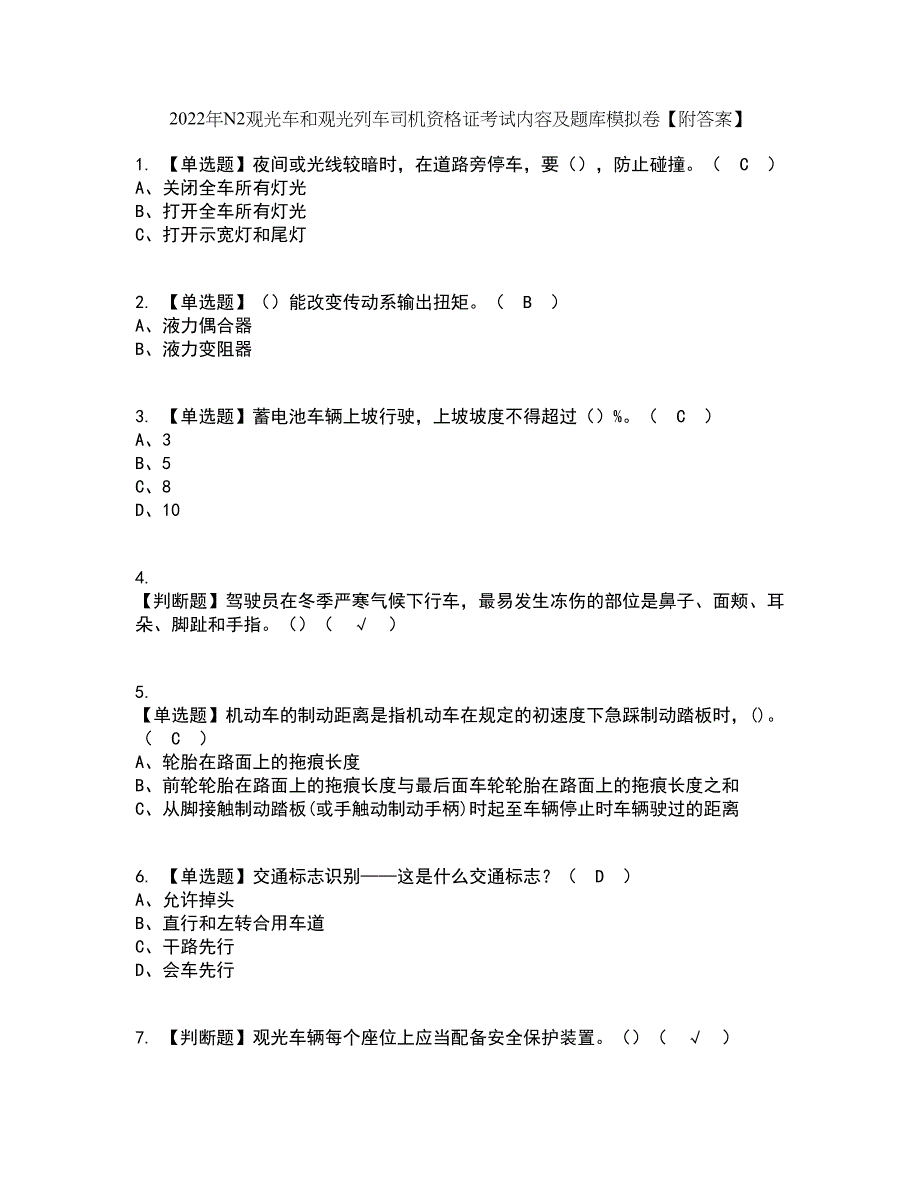 2022年N2观光车和观光列车司机资格证考试内容及题库模拟卷13【附答案】_第1页