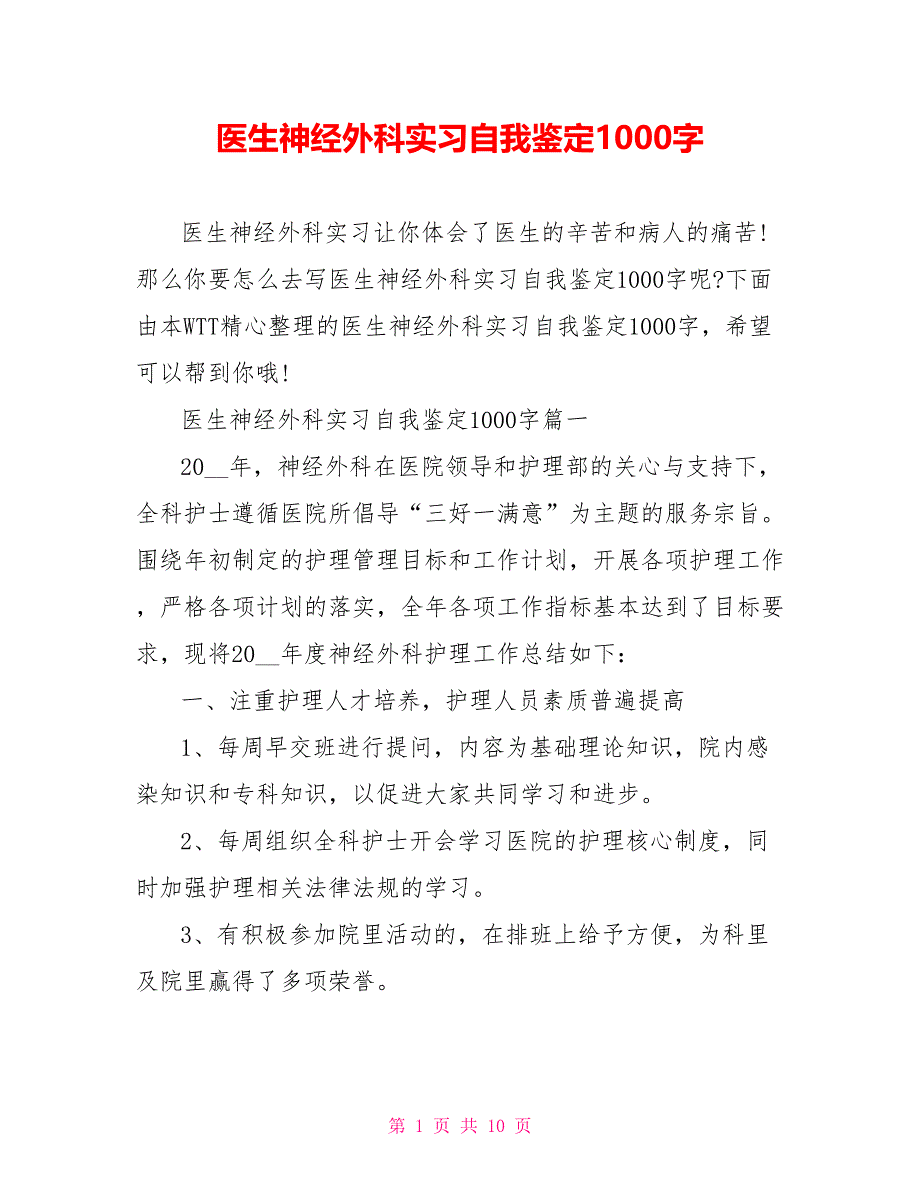 医生神经外科实习自我鉴定1000字_第1页