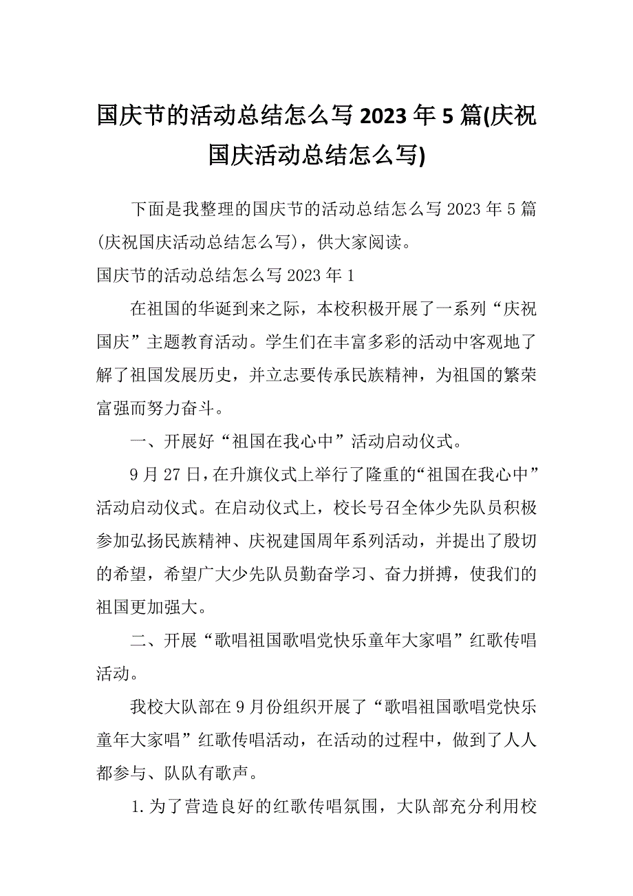 国庆节的活动总结怎么写2023年5篇(庆祝国庆活动总结怎么写)_第1页