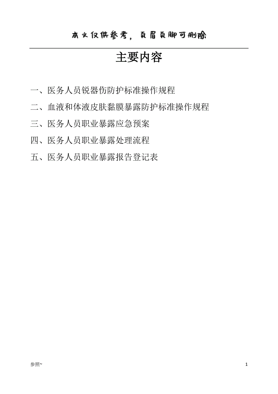 医院感染学习资料[内容充实]_第1页