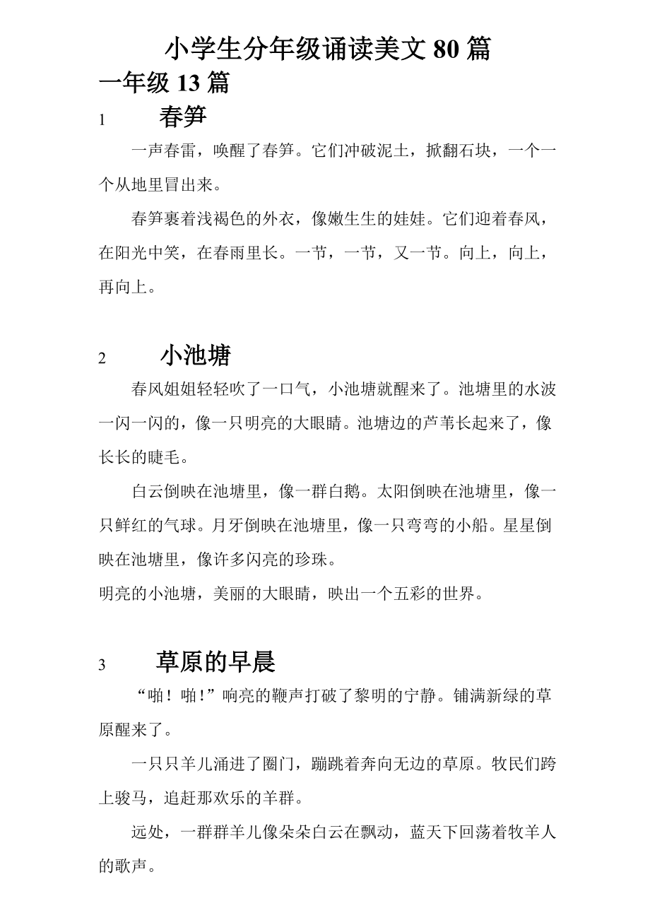 小学生分年级诵读美文80篇_第1页