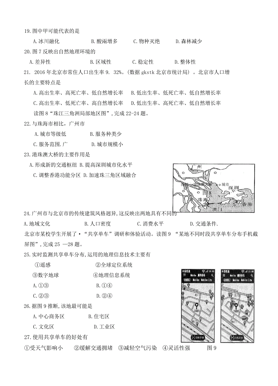 年北京市夏季普通高中会考地理试卷及答案Word版_第4页