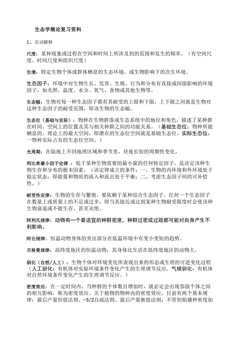 生态学概论复习资料1名词解释尺度某种现象或过程在空间和时间_第1页