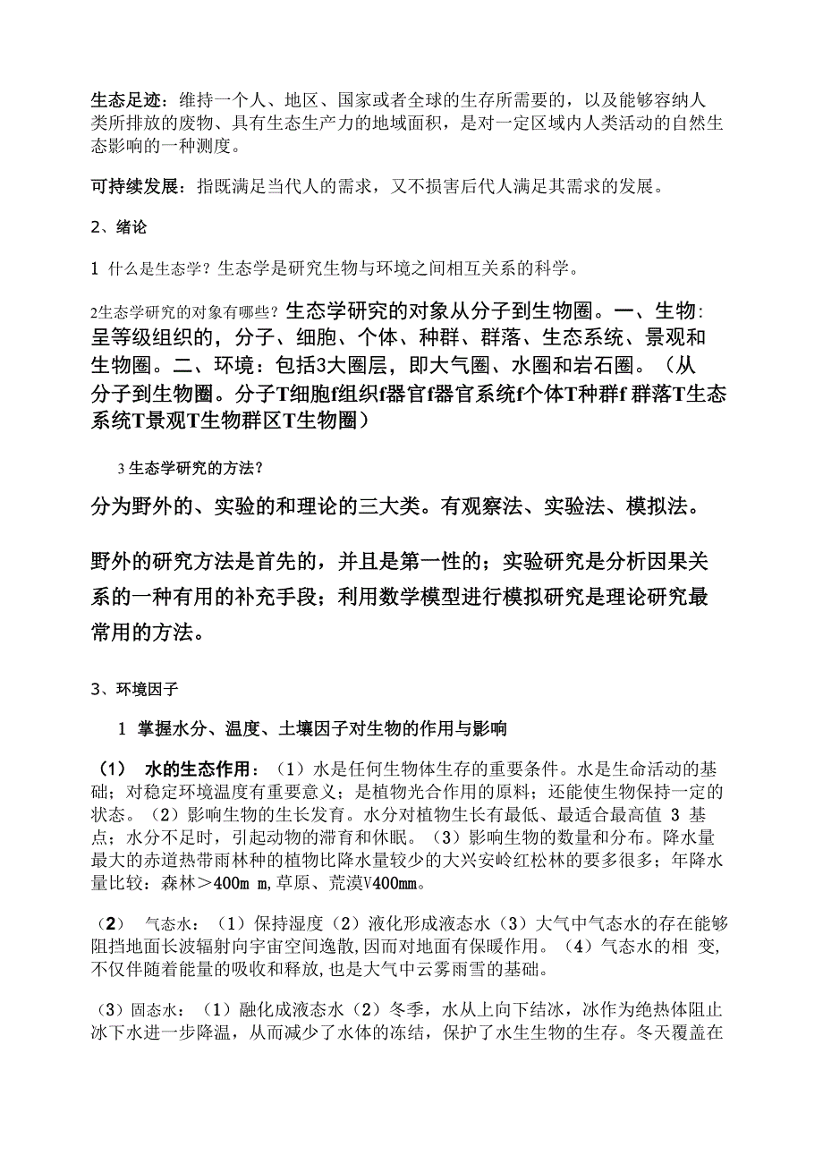 生态学概论复习资料1名词解释尺度某种现象或过程在空间和时间_第3页