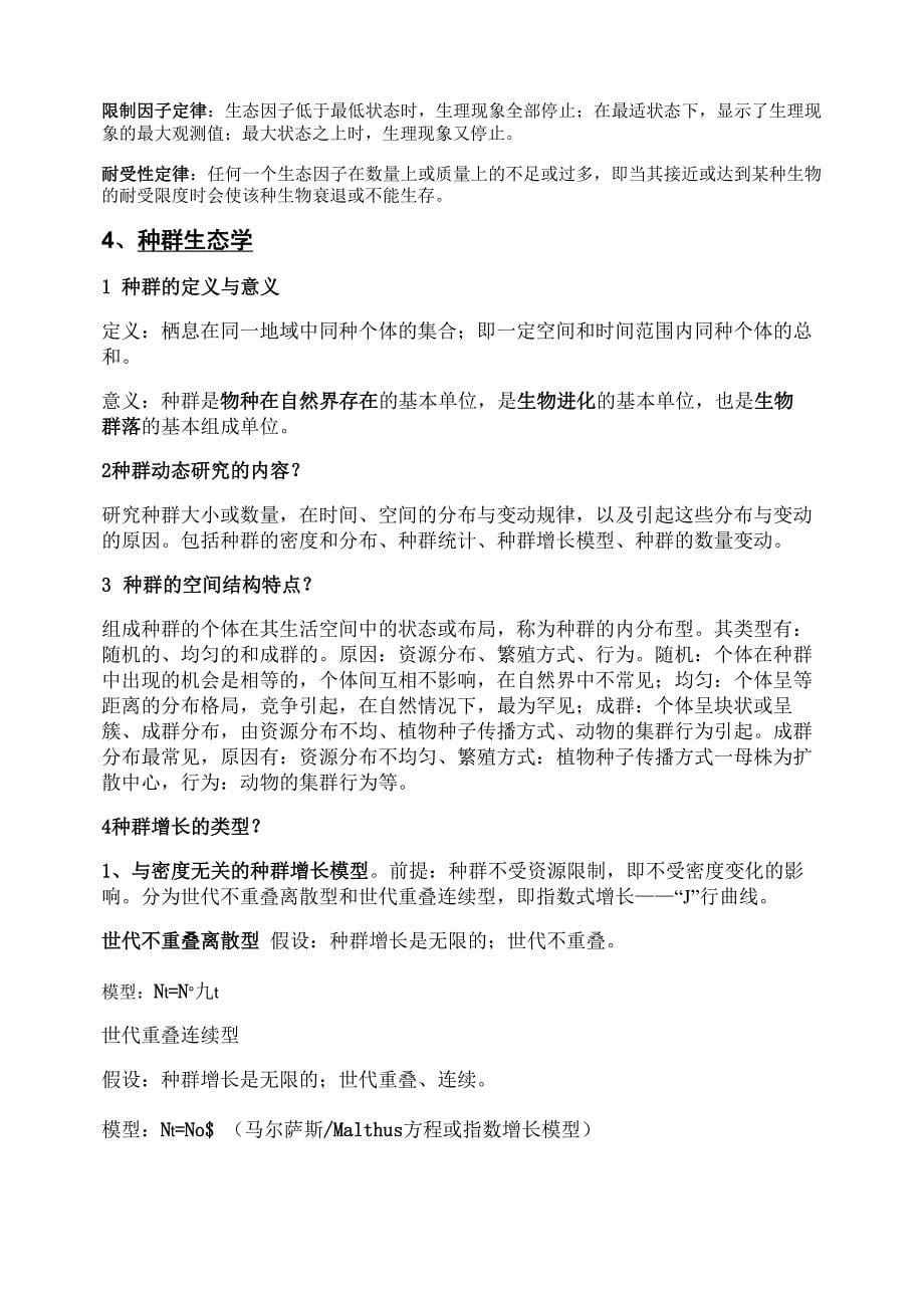 生态学概论复习资料1名词解释尺度某种现象或过程在空间和时间_第5页