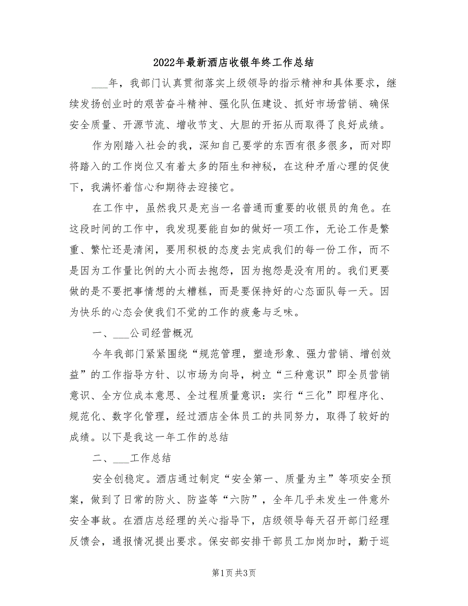 2022年最新酒店收银年终工作总结_第1页