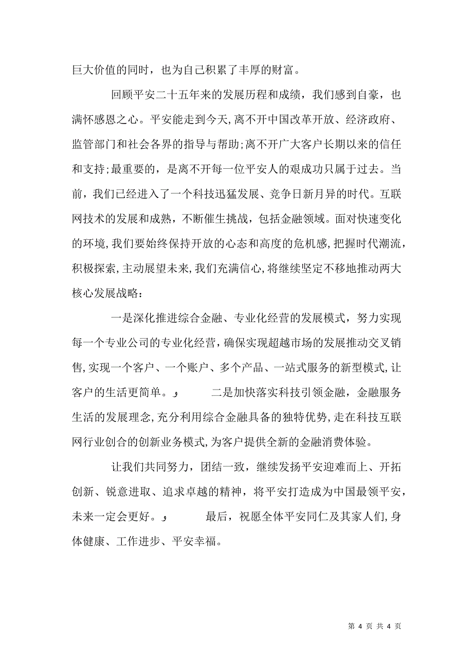 平安保险领导致辞范文_第4页