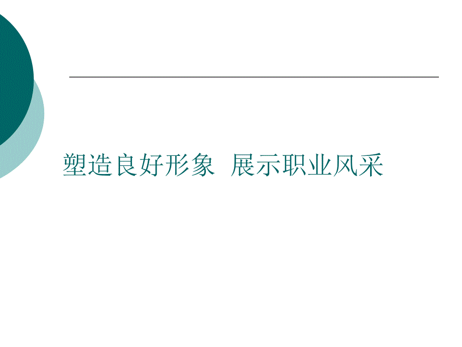 农家乐服务员礼仪培训_第3页