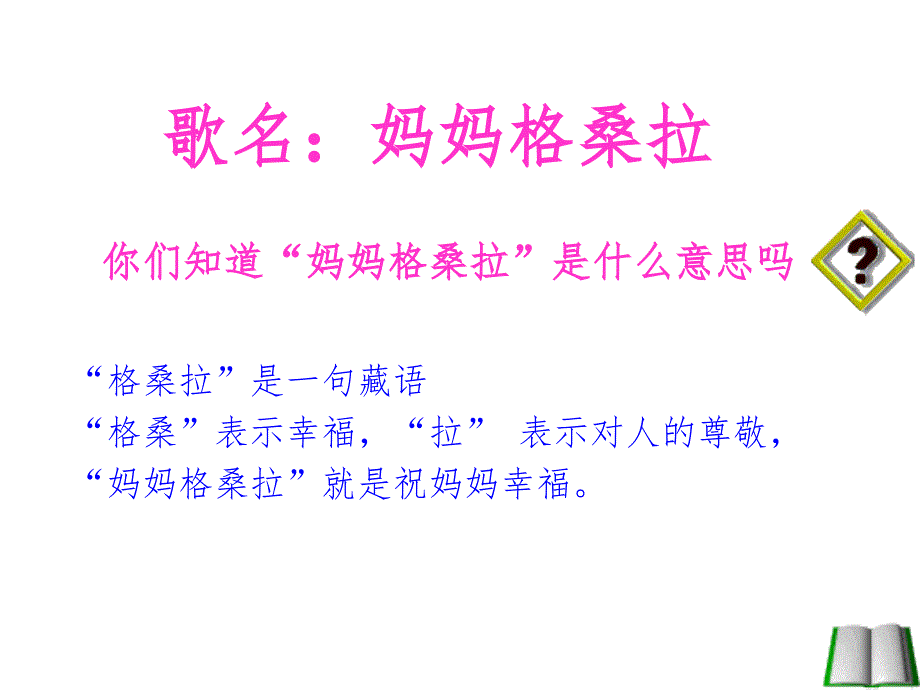 六年级上册音乐课件-妈妈格桑拉（2）｜人音版（简谱）最新_第4页