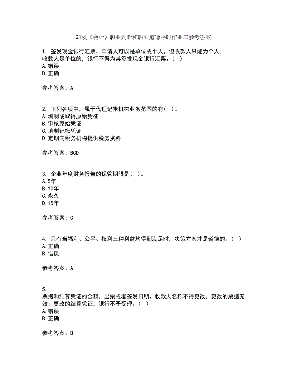 21秋《会计》职业判断和职业道德平时作业二参考答案22_第1页