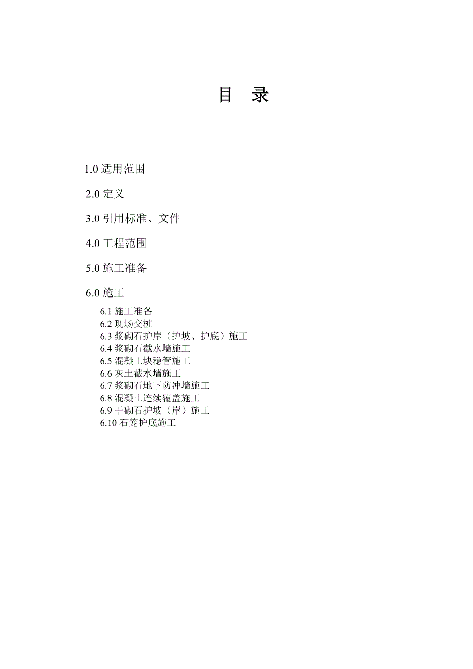 精品资料2022年收藏的水工保护施工作业指导书_第2页