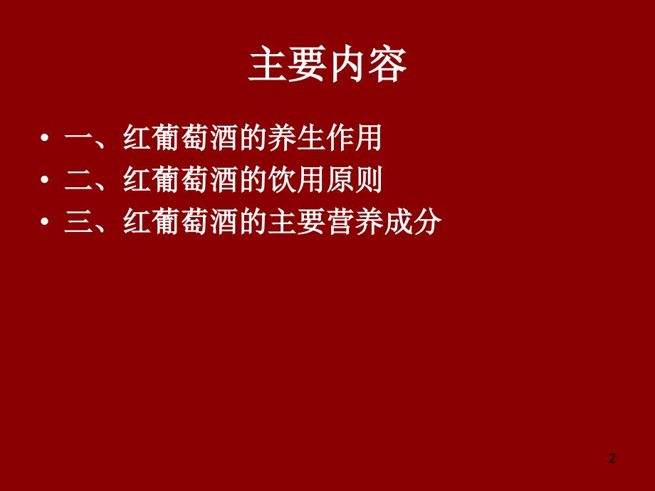 第十二讲红酒与健康_第2页