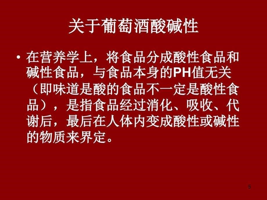 第十二讲红酒与健康_第5页