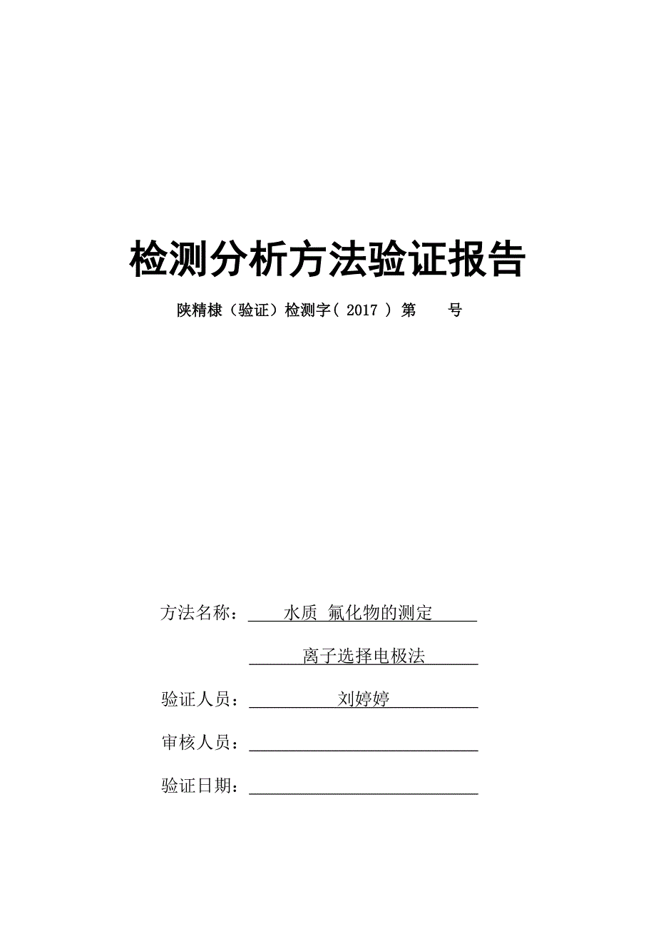 检测分析方法验证报告.doc_第1页