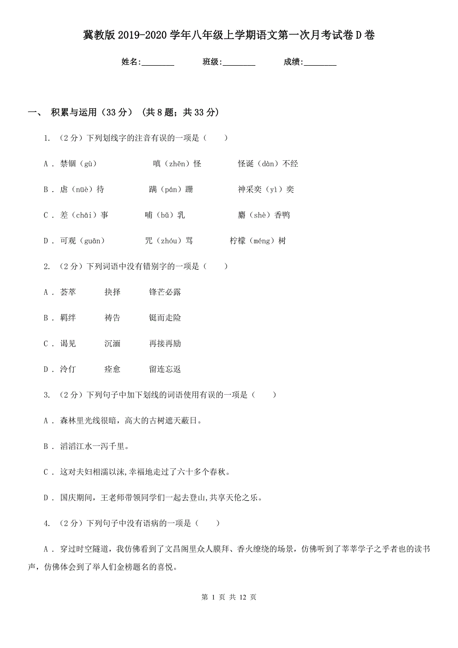 冀教版2019-2020学年八年级上学期语文第一次月考试卷D卷_第1页