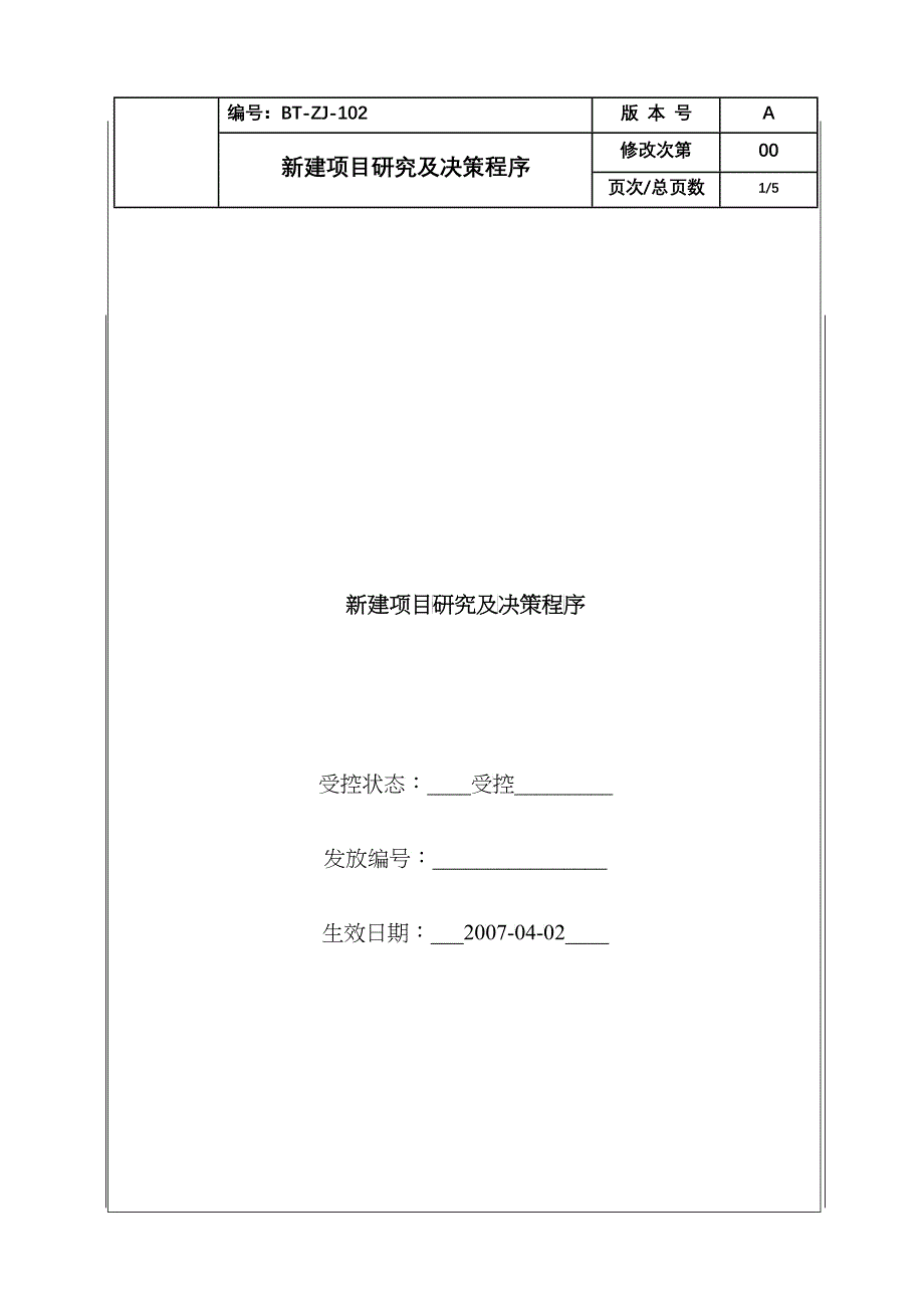 (BT-ZJ-102)新建项目研究及决策程序_第1页