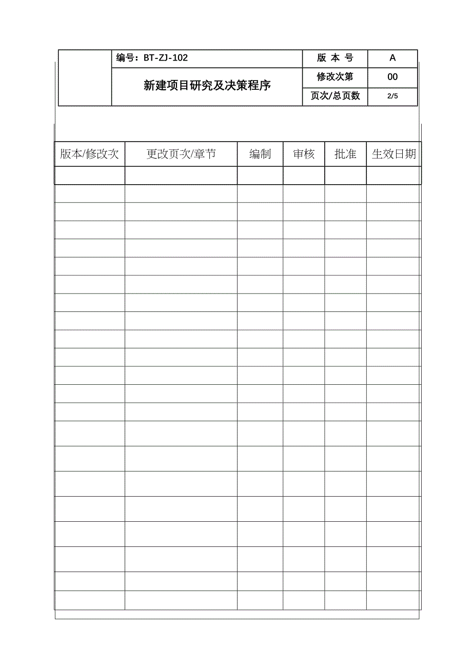 (BT-ZJ-102)新建项目研究及决策程序_第2页