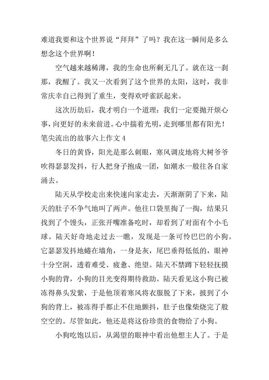 笔尖流出的故事六上作文6篇(六年级作文笔尖上流出的故事)_第5页