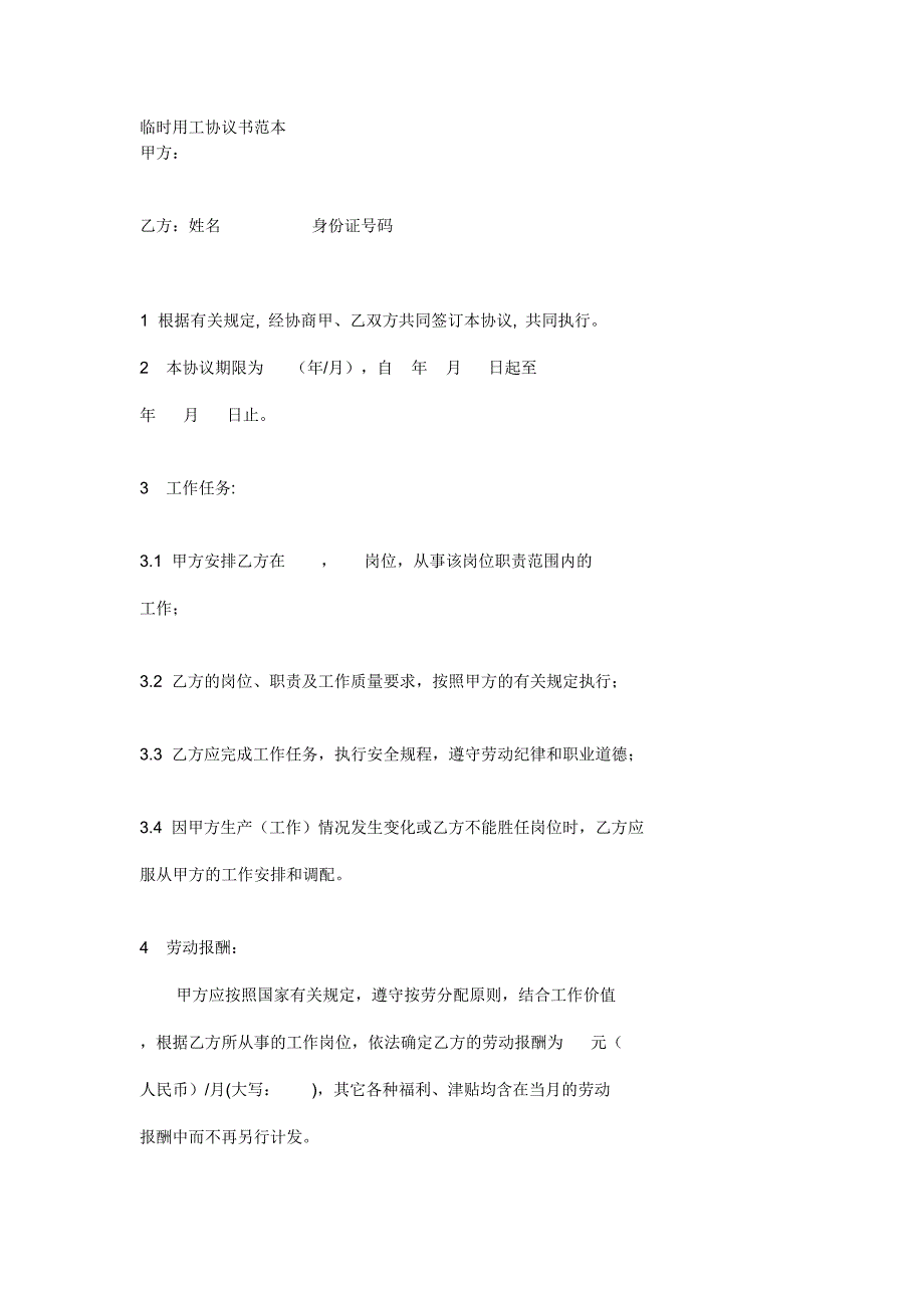 临时用工协议书范本_第1页