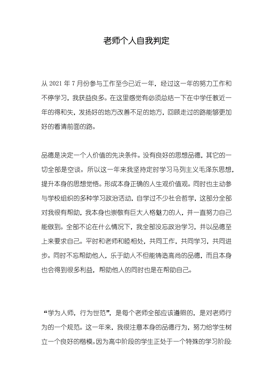 老师个人自我判定_第1页