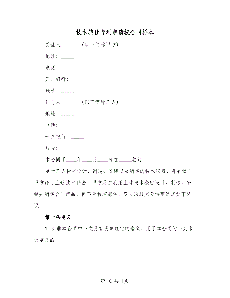 技术转让专利申请权合同样本（三篇）.doc_第1页