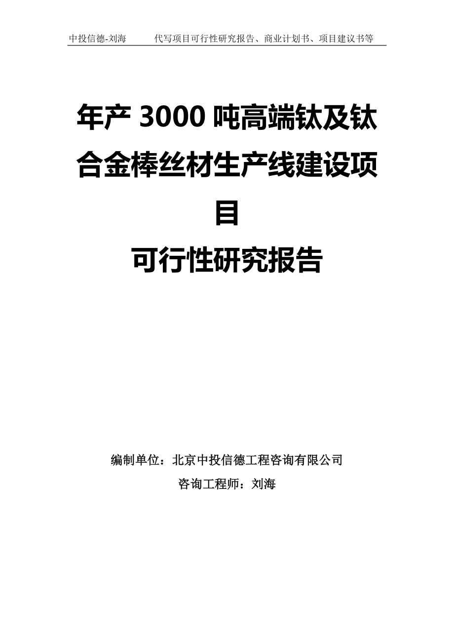 年产3000吨高端钛及钛合金棒丝材生产线建设项目可行性研究报告模板_第1页